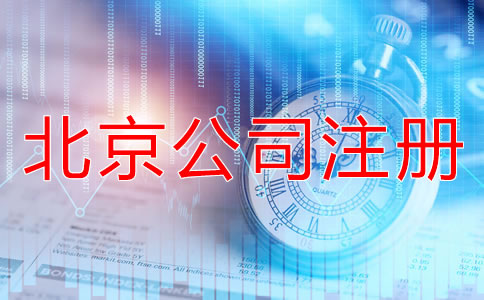 北京公司如何注册