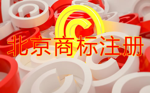 北京商标怎么注册需要什么条件？