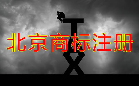 北京商标怎么注册？