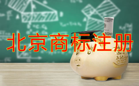 北京买个商标多少钱？