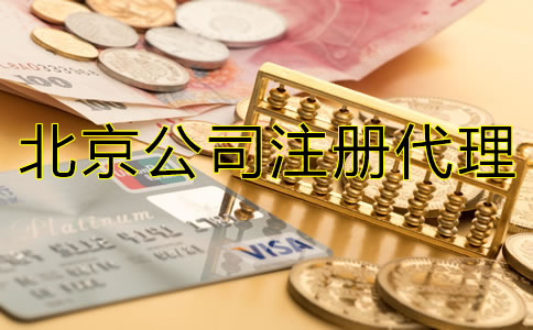 北京代理注册公司如何收费？