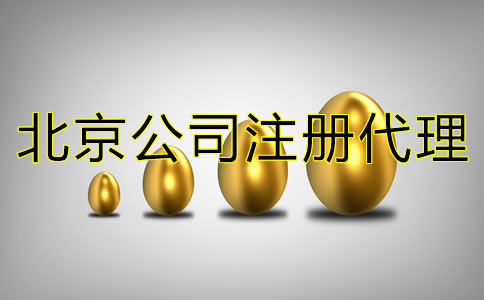 北京代理注册公司