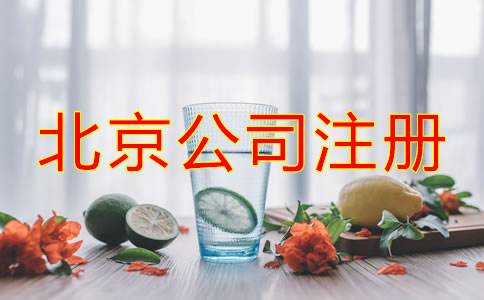 北京注册公司流程及费用有哪些？