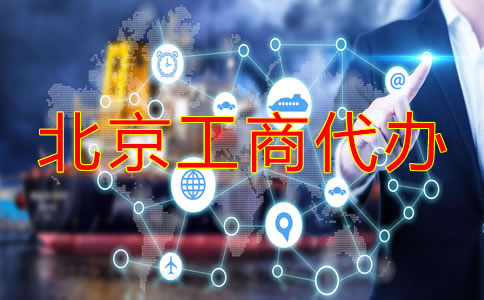 北京工商代办注册公司