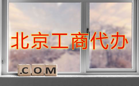 北京工商代办注册公司步骤是什么？