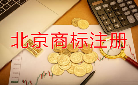 北京申请商标要多少钱？