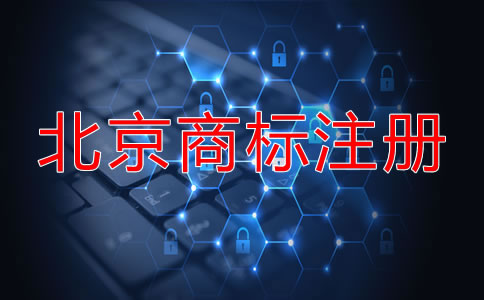 北京商标申请步骤是什么？