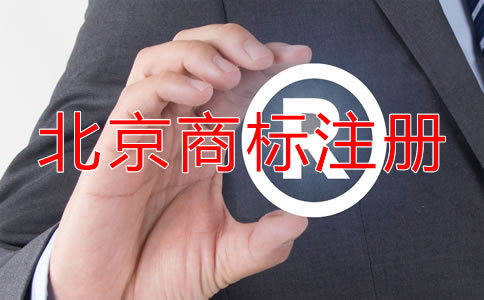 北京企业注册商标注意事项！
