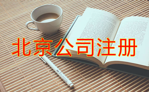 北京注册公司代理机构哪家好？