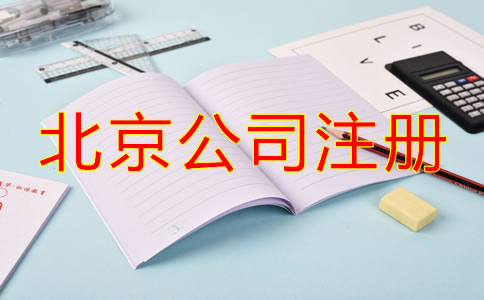 北京注册公司流程及费用标准是什么？