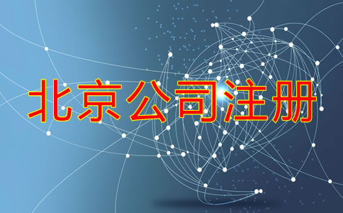 北京注册公司流程及费用标准