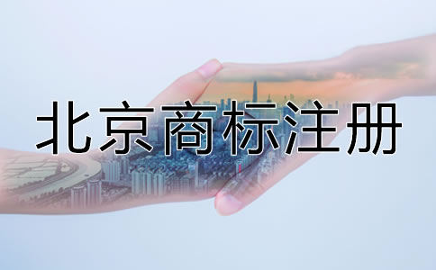 北京申请商标多少钱比较合适？
