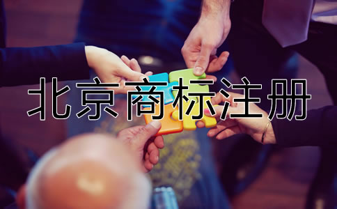 北京申请商标多少钱？