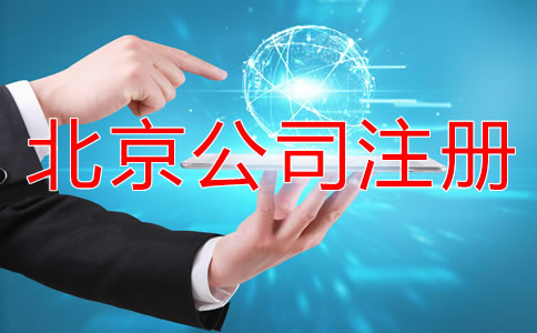 在北京怎样申请注册公司？