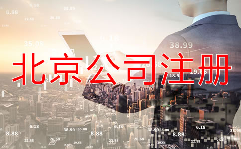 北京怎样申请注册公司？