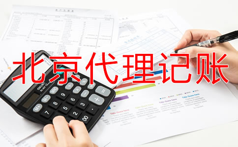 北京个体户代理记账流程！