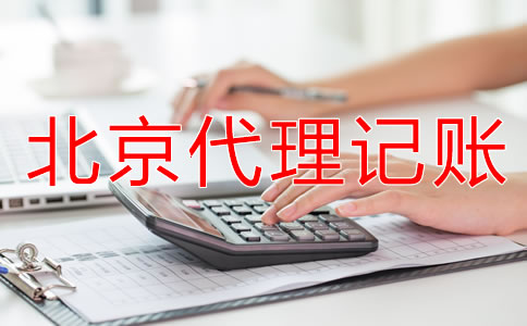 北京个体户代理记账流程是什么？