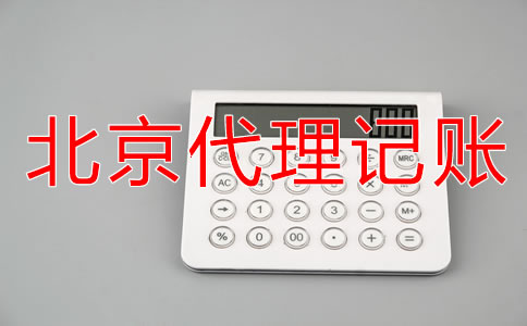 选择北京记账代理公司要注意什么？