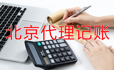 北京记账代理公司