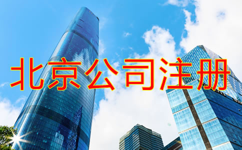 北京注册公司需要什么手续？