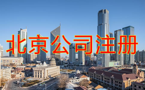 北京注册公司办理流程是什么？