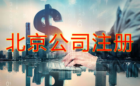 办理北京公司需要多少钱？