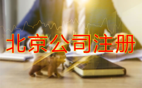北京公司需要多少钱？