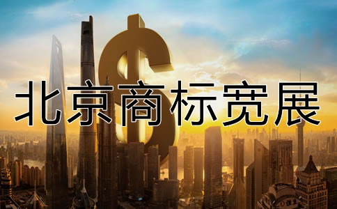 北京商标宽展需要多少费用？