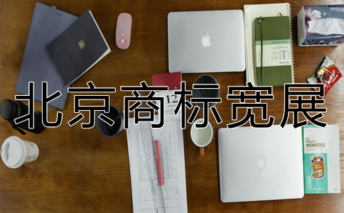 北京商标宽展费用