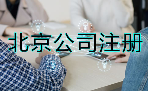 北京公司如何注册？