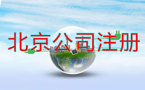 北京代注册公司流程及费用有哪些？