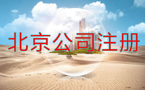 北京代注册公司流程及费用