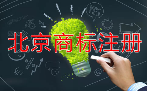 详解北京商标申请指南！