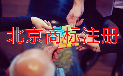 北京商标申请指南！