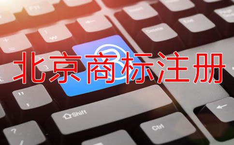 在北京买个商标多少钱？