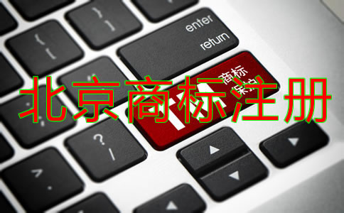 北京商标使用年限一般是多久？