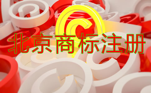 北京商标使用年限