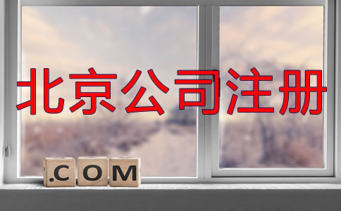 北京异地注册公司都需要什么？