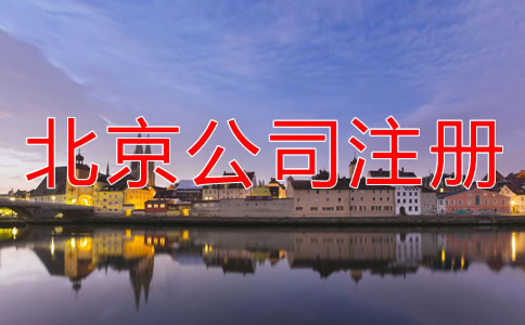 北京无地址注册公司注意事项有哪些？