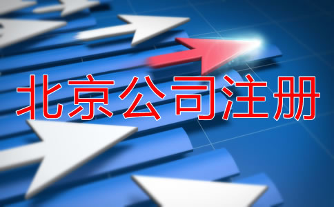北京无地址注册公司