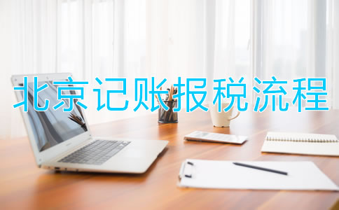 北京记账报税流程都有哪些关键点？