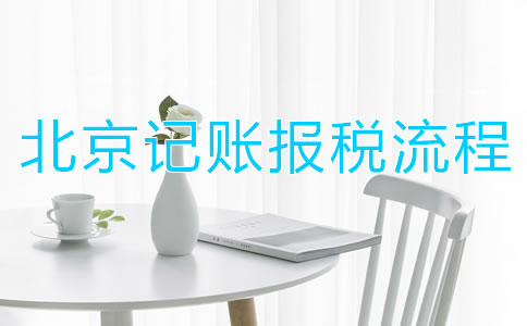 北京记账报税流程都有哪些？