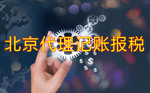 选择北京记账报税代理公司的好处！