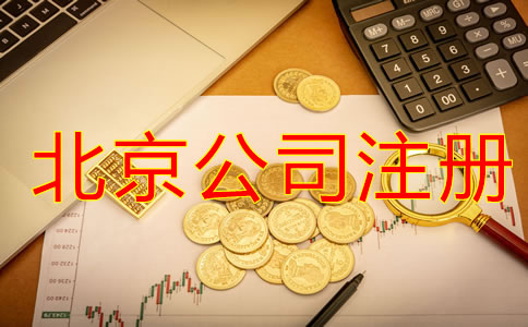 北京注册公司税务办理