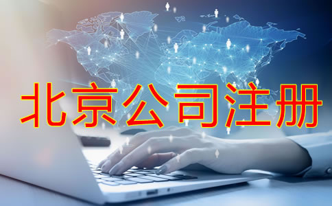 注册北京公司会遇到哪些难题？