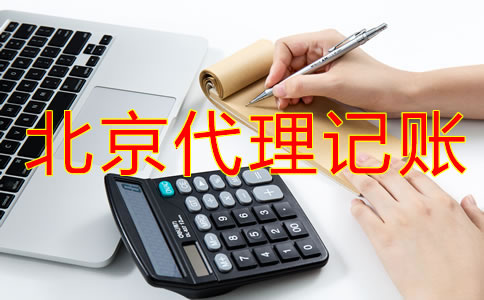 企业选择北京代理记账流程是什么？