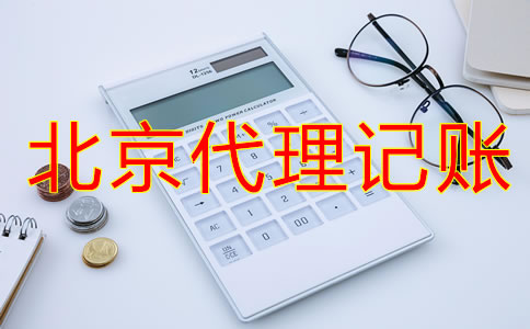 北京代理记账流程是什么？