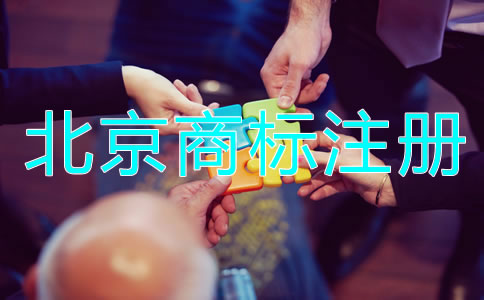 北京商标被驳回的原因是什么？