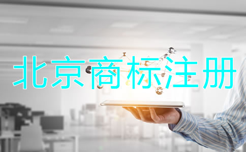北京商标被驳回的原因