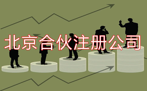 在北京合伙注册公司如何办理？